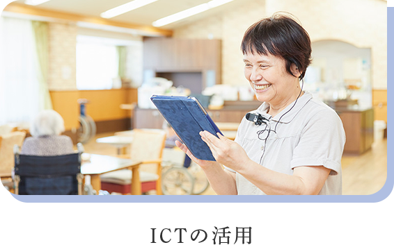 ICTの活用