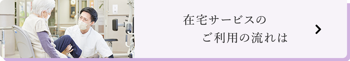 在宅サービスご利用の流れ