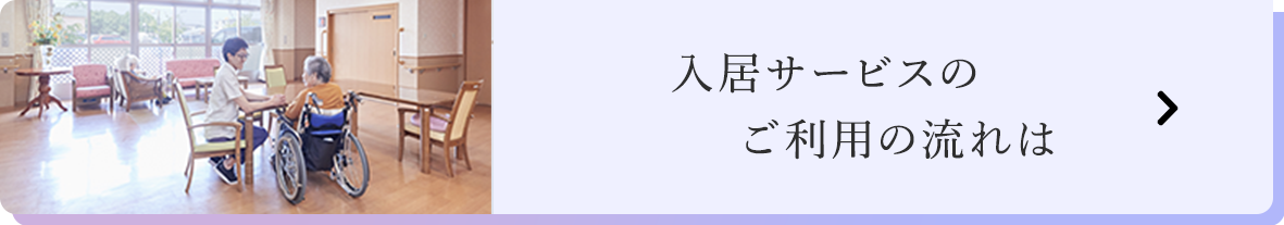 入居サービスご利用の流れ