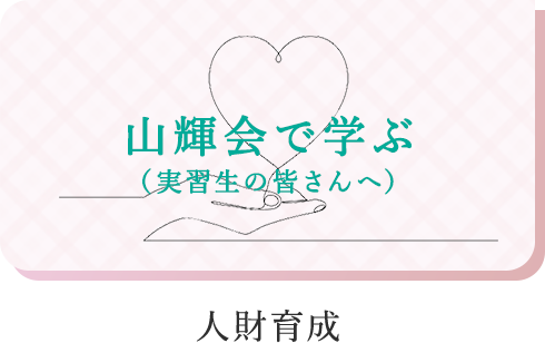 山輝会で学ぶ 人財育成